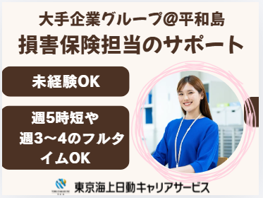 株式会社東京海上日動キャリアサービスの派遣求人情報