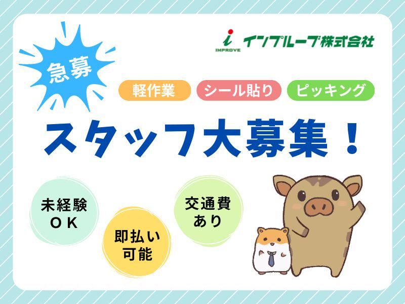 インプルーブ株式会社 no.nky-415-002のアルバイト・バイト求人情報-42