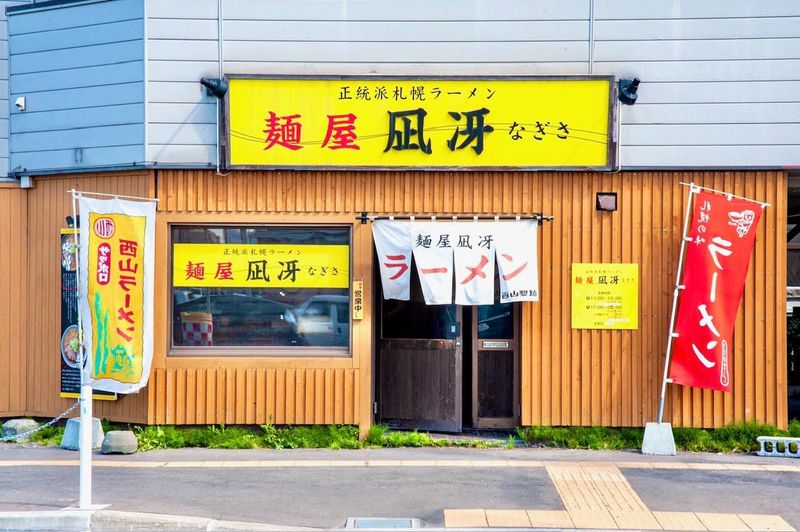 麺屋 凪冴(なぎさ)のアルバイト・バイト求人情報-01