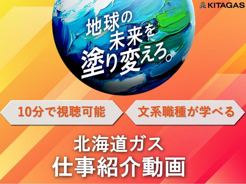 北海道瓦斯株式会社