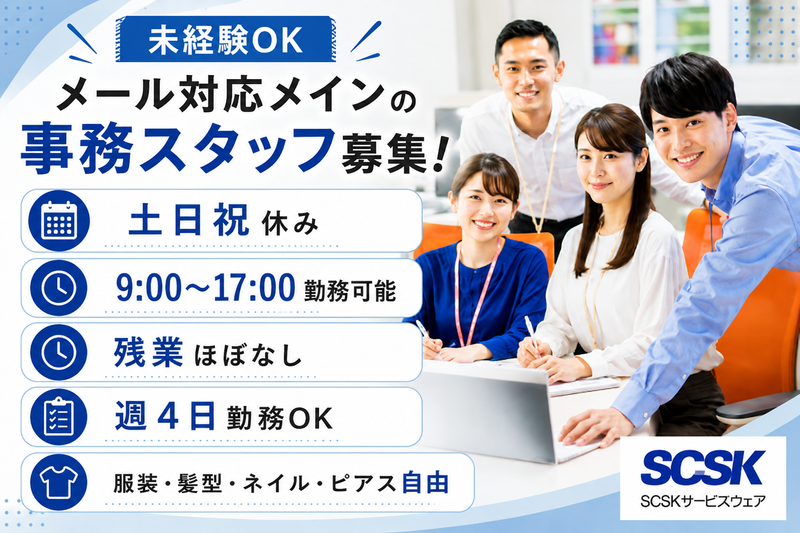 ＳＣＳＫサービスウェア株式会社の求人・転職情報