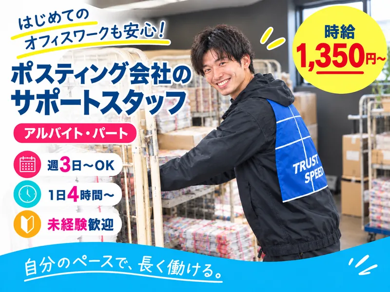 株式会社トラストスピード/東京本社のアルバイト・バイト求人情報