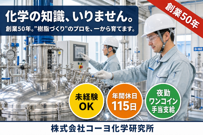 株式会社コーヨ化学研究所の求人・転職情報
