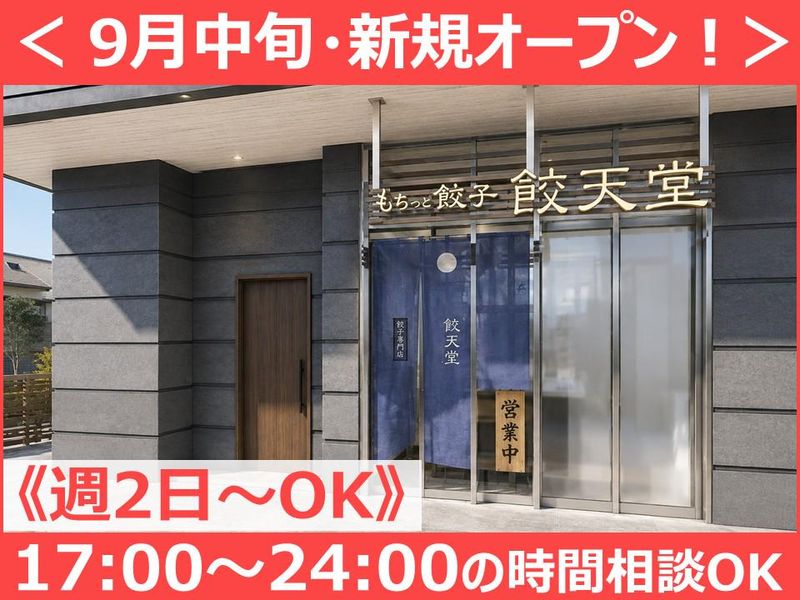 餃天堂　宇都宮駅西口店のアルバイト・バイト求人情報-01