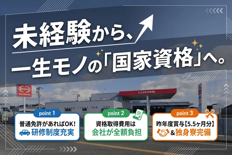 岐阜日野自動車株式会社の求人・転職情報