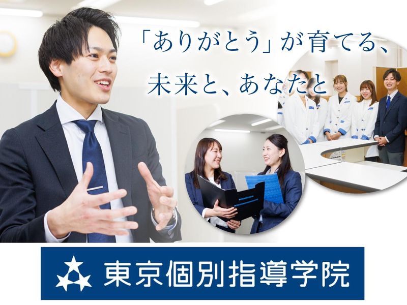 株式会社東京個別指導学院