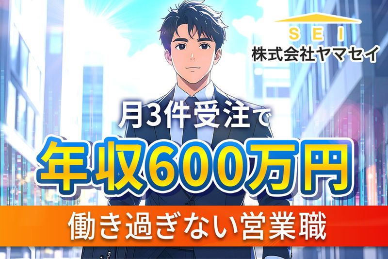 株式会社ヤマセイの求人・転職情報