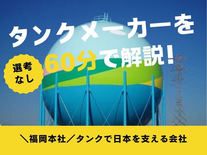 社会インフラの安定を支える企業研究WEBセミナー