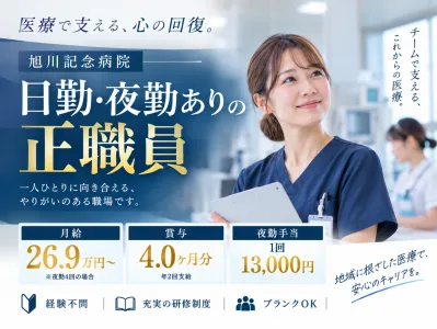 旭川記念病院のアルバイト・バイト求人情報-37