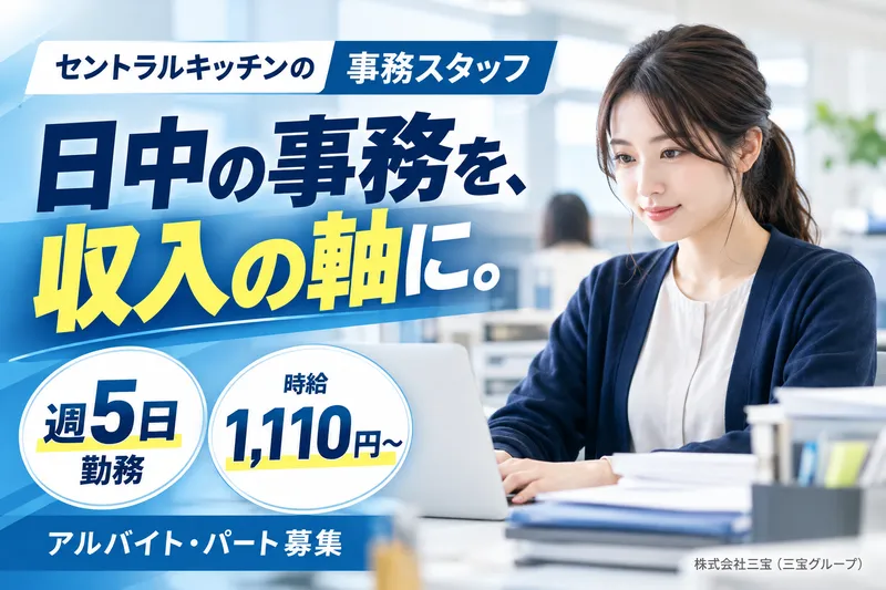 株式会社三宝　本社・セントラルキッチンのアルバイト・バイト求人情報