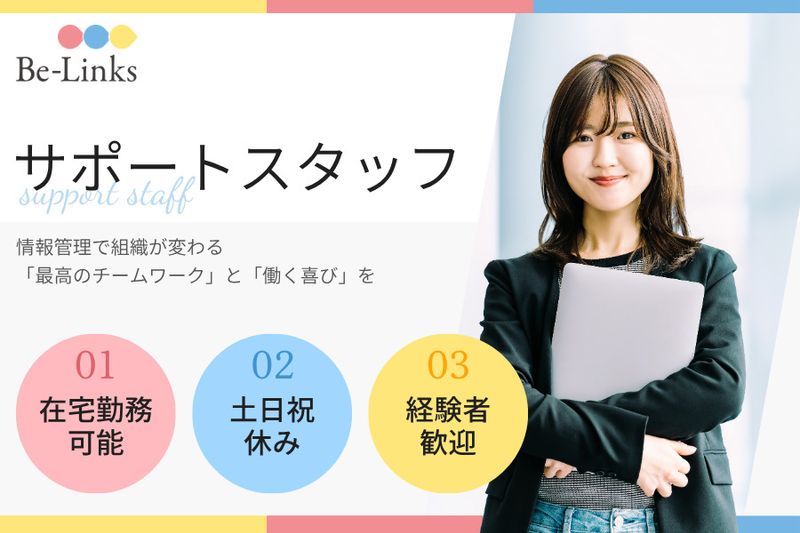 株式会社Be-Linksの求人・転職情報