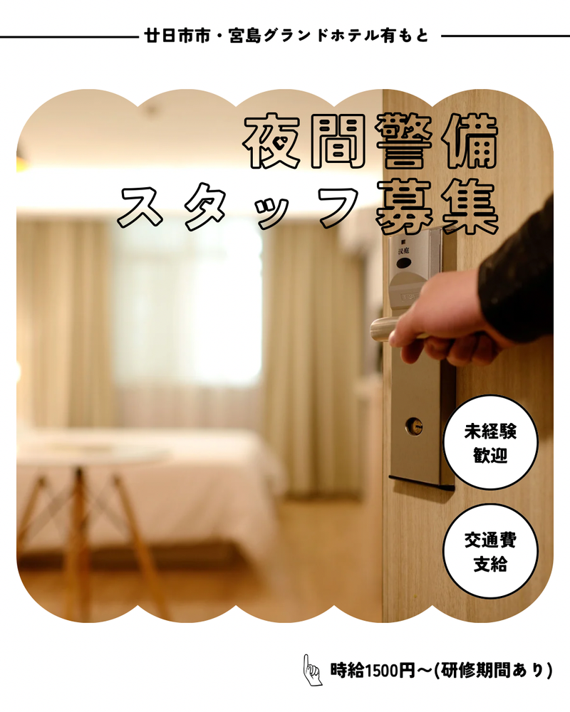 宮島グランドホテル　有もとの派遣求人情報