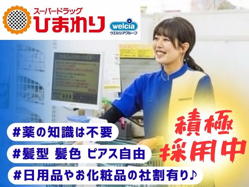 スーパードラッグひまわり鮎喰店のアルバイト・バイト求人情報-02