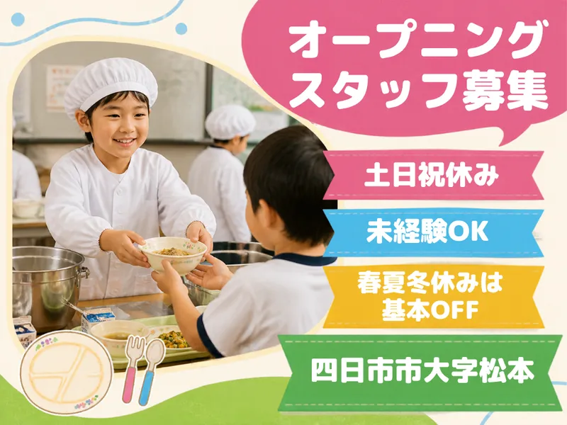 四日市市大字松本　学校給食のアルバイト・バイト求人情報