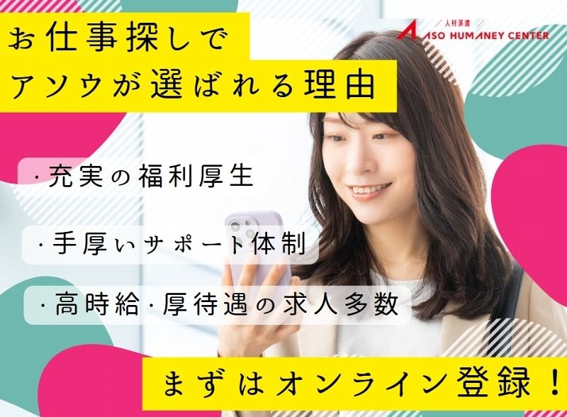 株式会社アソウ・ヒューマニーセンターのアルバイト・バイト求人情報-40