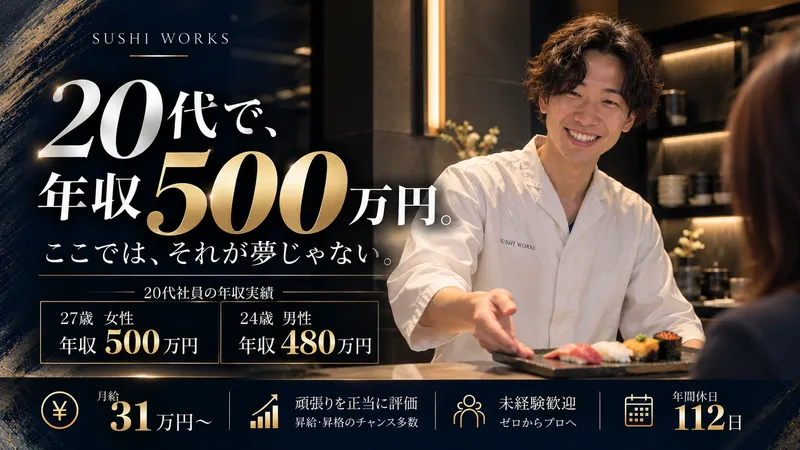 南越谷SUSHI WORKSのアルバイト・バイト求人情報