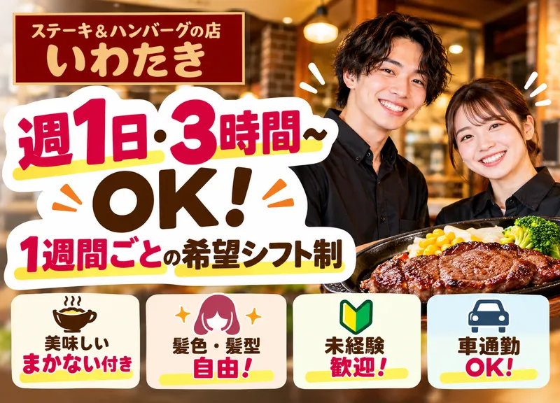 いわたき　野菊野店のアルバイト・バイト求人情報