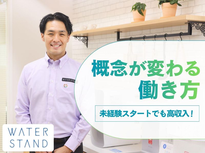 ウォータースタンド株式会社の求人・転職情報