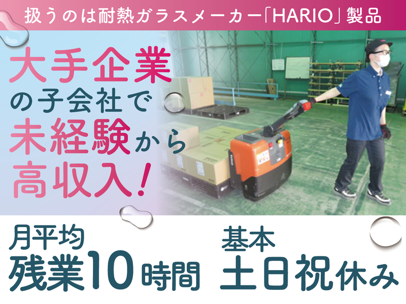 株式会社ハリオロジテム-0002の求人・転職情報