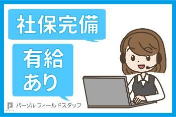 パーソルフィールドスタッフ株式会社　神奈川コーディネートセンターの求人情報