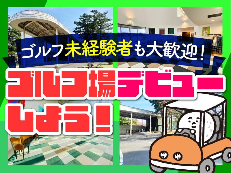 霞ケ浦開発企業株式会社　霞ヶ浦国際ゴルフコースのアルバイト・バイト求人情報-02