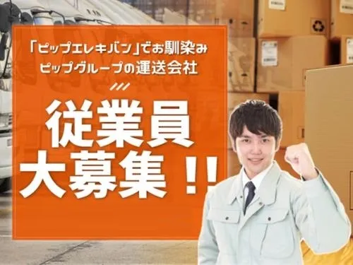 スリーエスライン流通株式会社のアルバイト・バイト求人情報