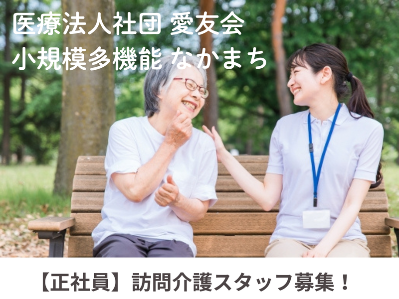 医療法人社団愛友会の求人・転職情報