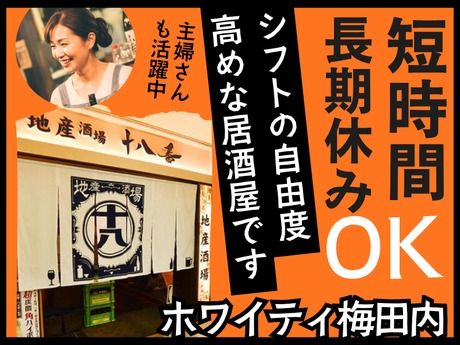 地産酒場 十八番　ホワイティ梅田店のアルバイト・バイト求人情報-20