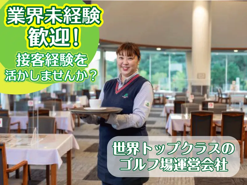 株式会社アコーディア・ゴルフの求人・転職情報
