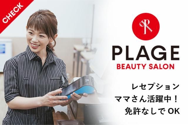 美容プラージュ　一宮駅西店のアルバイト・バイト求人情報-02