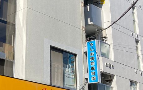 社会福祉法人髭茶屋福祉会　潮保育園の求人・転職情報