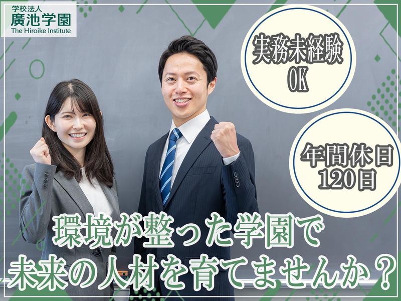 学校法人廣池学園の求人・転職情報