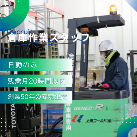 上田コールド株式会社　長浜物流センターの求人・転職情報