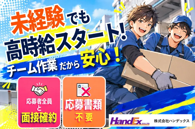 株式会社ハンデックスのアルバイト・バイト求人情報