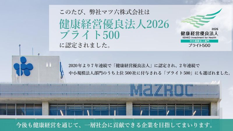 マツ六株式会社の求人・転職情報