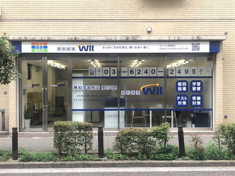 個別指導Wit 両国校のアルバイト・バイト求人情報-03