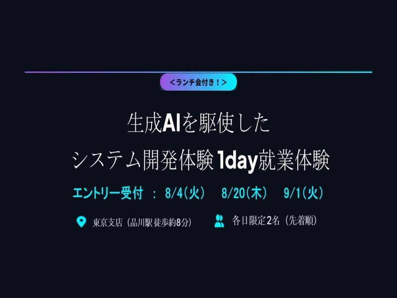 <ランチ付き!>生成AIを駆使したシステム開発体験
