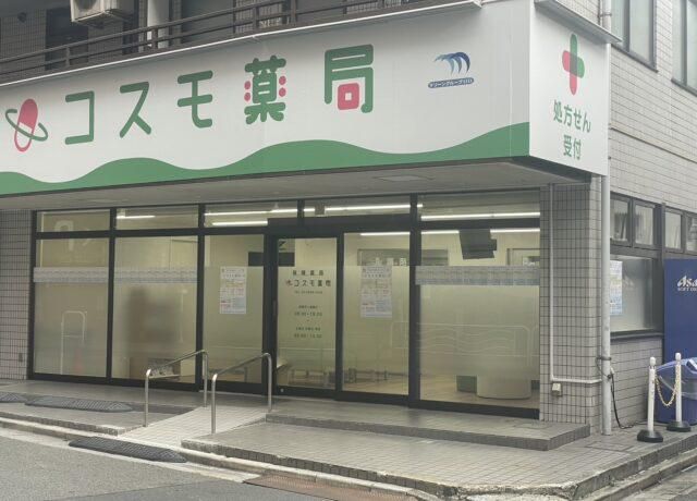 コスモ薬局の求人1