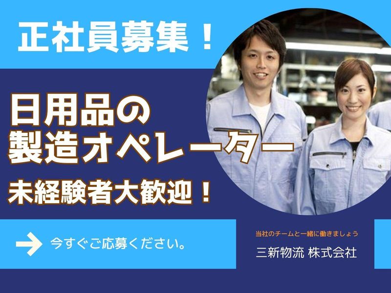 三新物流株式会社の求人・転職情報