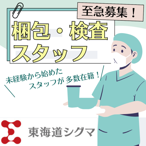 株式会社東海道シグマのアルバイト・バイト求人情報
