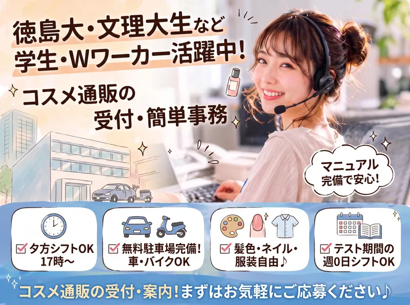 株式会社ダーウィンズ　徳島コンタクトセンターのアルバイト・バイト求人情報