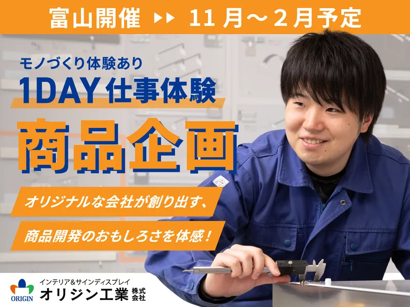【理系・デザイン系】業界初の商品開発&モノづくり機能美を学ぶ