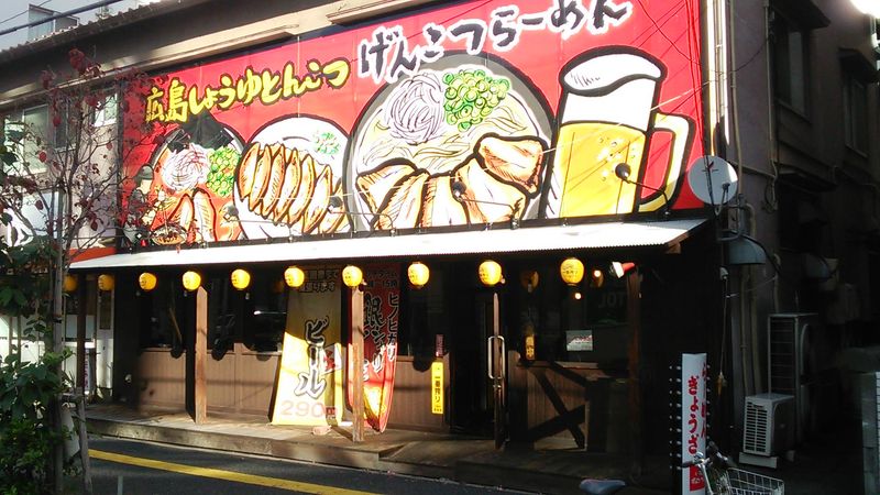 げんこつらーめん光町店のイメージ2