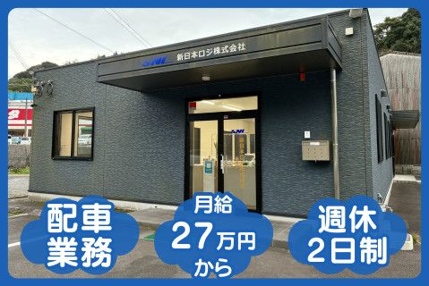 新日本ロジ株式会社の求人・転職情報