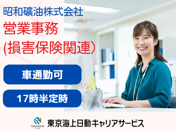 昭和礦油株式会社の求人・転職情報