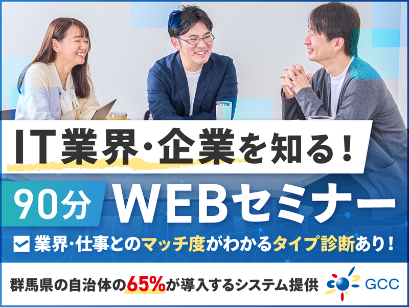 (90分)IT業界&仕事との相性が分かる!オンラインセミナー