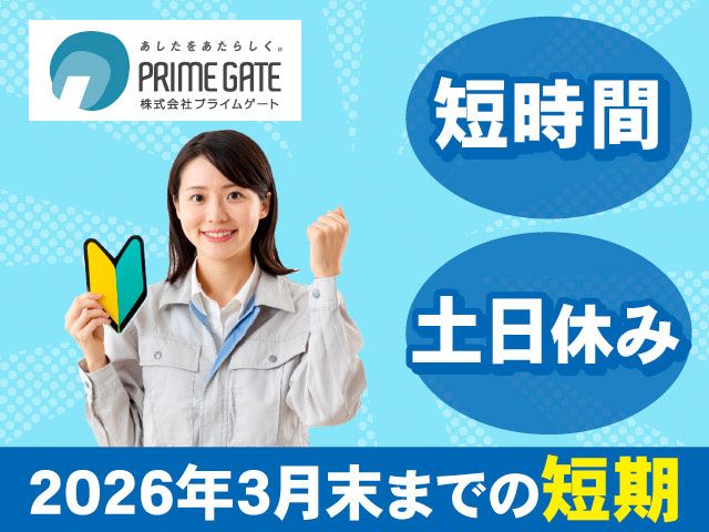 株式会社プライムゲートのアルバイト・バイト求人情報-50