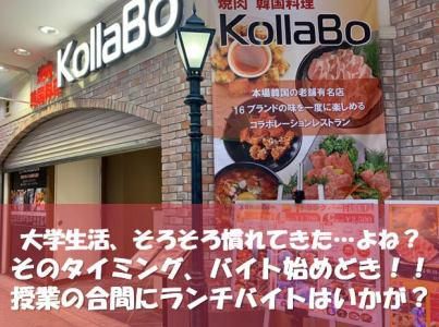 焼肉・韓国料理　Kollabo　代々木上原店のアルバイト・バイト求人情報-02