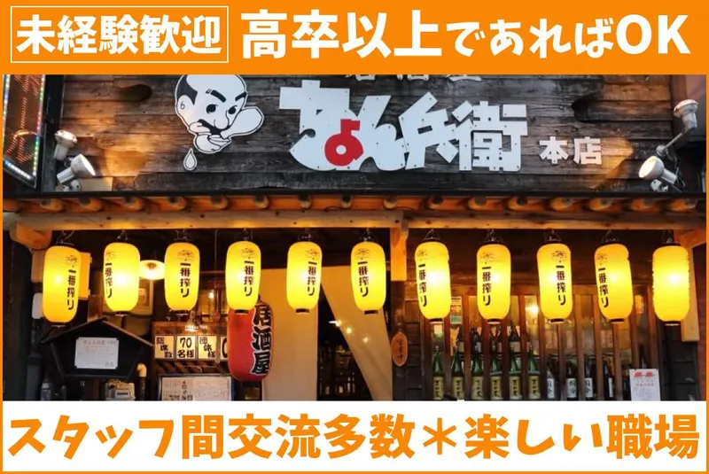 居酒屋　ちょん兵衛のアルバイト・バイト求人情報