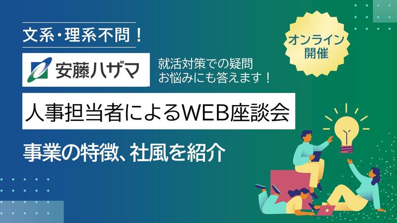 株式会社安藤・間